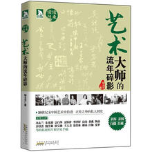 艺术大师的流年碎影：亲历·亲闻·自摄·自藏