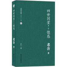 老舍作品集：四世同堂·惶惑