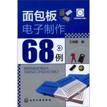 面包板电子制作68例（附光盘）