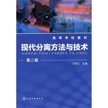 现代分离方法与技术（第2版）