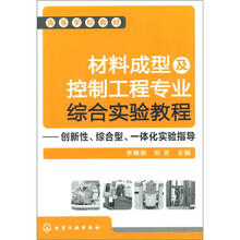 材料成型及控制工程专业综合实验教程：创新性、综合型、一体化实验指导