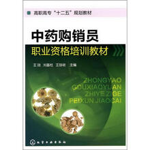 中药购销员职业资格培训教材