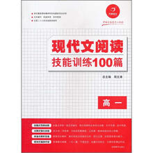 现代文阅读技能训练100篇（高1）