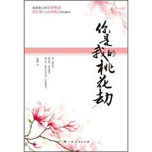 你是我的桃花劫