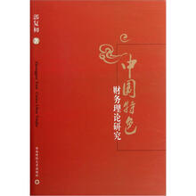 中国特色财务理论研究（精）