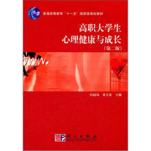 普通高等教育“十一五”国家级规划教材:高职大学生心理健康与成长(第2版)