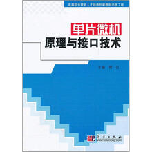高等职业教育人才培养创新教材出版工程：单片微机原理与接口技术