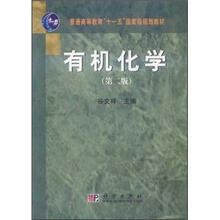 普通高等教育“十一五”国家级规划教材：有机化学（第2版）
