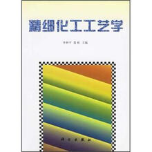 精细化工工艺学