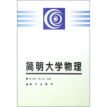 简明大学物理