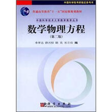 普通高等教育“十一五”国家级规划教材：数学物理方程（第2版）