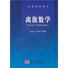 高等院校教材：离散数学