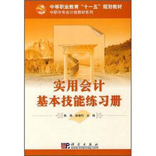中等职业教育“十一五”规划教材·中职中专会计类教材系列：实用会计基本技能练习册（附练习册）