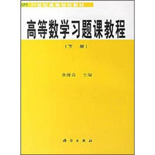 21世纪高等院校教材：高等数学习题课教程（下册）