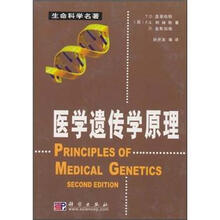 生命科学名著:医学遗传学原理