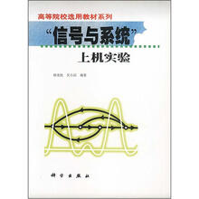 高等院校选用教材系列：“信号与系统”上机实验