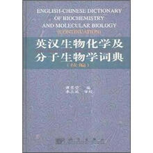 英汉生物化学及分子生物学词典（续编）