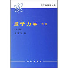 量子力学（卷2）（第3版）