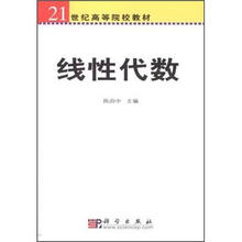 21世纪高等院校教材:线性代数