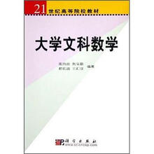21世纪高等院校教材：大学文科数学