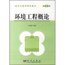 高等院校选用教材：环境工程概论