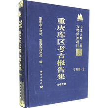 重庆库区考古报告集（1997卷）