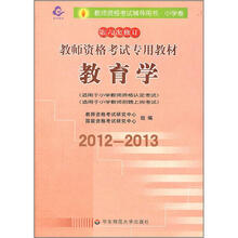 2012-2013教师资格考试专用教材：教育学（小学卷）（第六次修订）