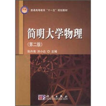 普通高等教育“十一五”规划教材：简明大学物理（第2版）