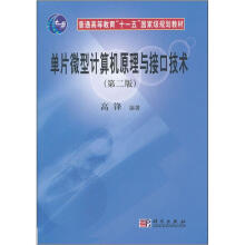 普通高等教育“十一五”国家级规划教材：单片微型计算机原理与接口技术（第2版）