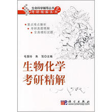 生物化学考研精解