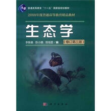 普通高等教育“十一五”国家级规划教材：生态学（修订第3版）