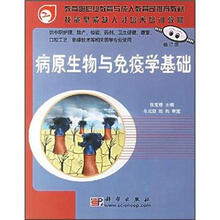 面向21世纪全国卫生职业学校系列教改教材：病原生物与免疫学基础