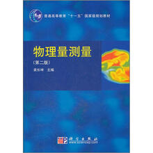 普通高等教育“十一五”国家级规划教材：物理量测量（第2版）
