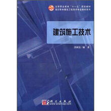 高等职业教育“十一五”规划教材·高职高专建筑工程技术专业教材系列：建筑施工技术（附光盘）