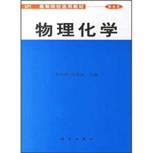高等院校选用教材·师范类:物理化学