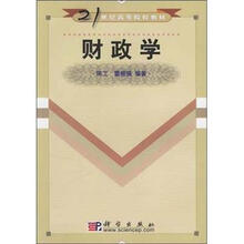21世纪高等院校教材：财政学