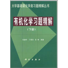 有机化学习题精解（下）