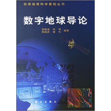 数字地球导论