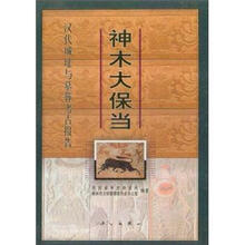 神木大保当：汉代城址与墓葬考古报道