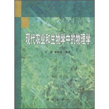 现代农业和生物学中的物理学