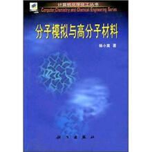 分子模拟与高分子材料（附光盘）