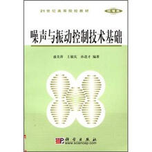 21世纪高等院校教材（环境类）：噪声与振动控制技术基础