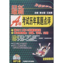 最新A级考试历年真题点评（含2011年12月最新真题）（MP3版）（附MP3光盘1张）