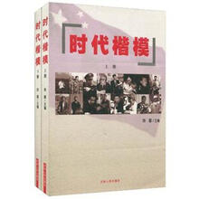 时代楷模（套装上下册）