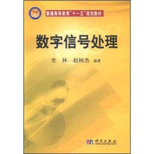 普通高等教育“十一五”规划教材：数字信号处理