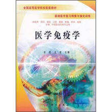 全国高等医学院校配套教材：医学免疫学