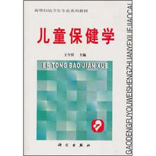 高等妇幼卫生专业系列教材：儿童保健学