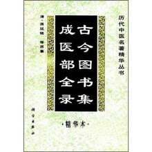 古今图书集成医部全录（精华本）