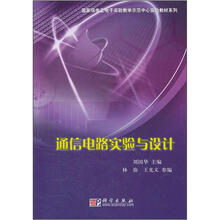 通信电路实验与设计