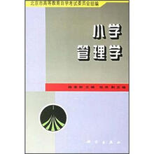 小学管理学